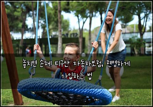  놓치면 손해! 티구안 자동차보험, 현명하게 가입하는 법