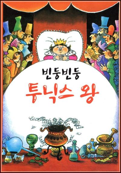 빈둥빈둥 투닉스 왕, 게으름을 넘어선 성장의 이야기_21
