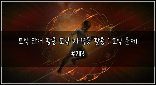 토익 단어 활용 토익 자격증 활용 : 토익 문제 #2113