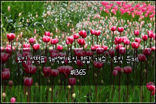 토익 성적표 해석법 토익 정답 개수 : 토익 문제 #1365