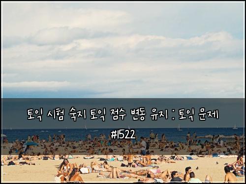 토익 시험 숙지 토익 점수 변동 유지 : 토익 문제 #1522