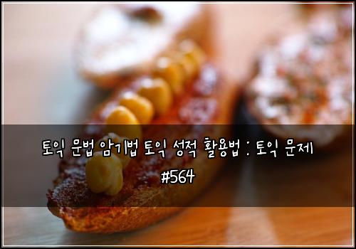 ν μ΅ λ¬Έλ² μκΈ°λ² ν μ΅ μ±μ νμ©λ² : ν μ΅ λ¬Έμ #564