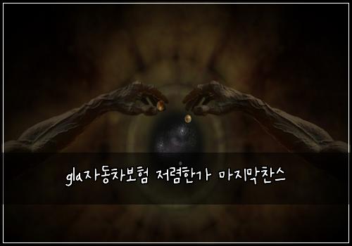 glaμλ차보ν μ λ ΄νκ° λ§μ§λ§μ°¬μ€