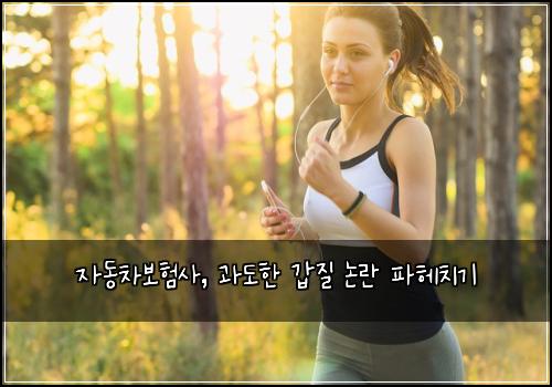 자동차보험사, 과도한 갑질 논란 파헤치기