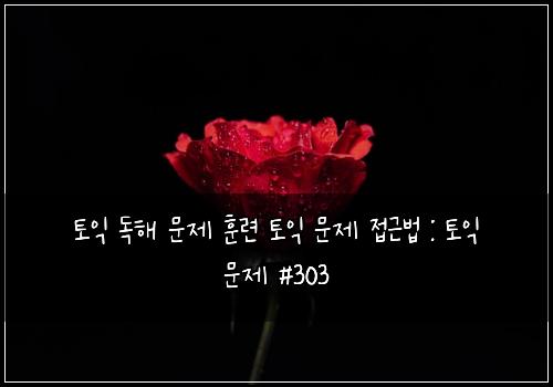 ํ ์ต ๋
ํด ๋ฌธ์ ํ๋ จ ํ ์ต ๋ฌธ์ ์ ๊ทผ๋ฒ : ํ ์ต ๋ฌธ์ #303