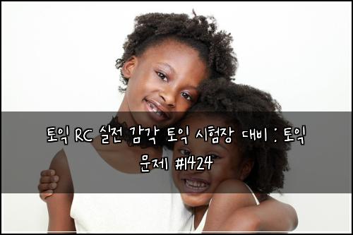 토익 RC 실전 감각 토익 시험장 대비 : 토익 문제 #1424