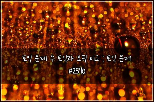 토익 문제 수 토익과 오픽 비교 : 토익 문제 #2570