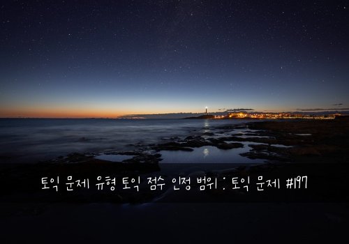 토익 문제 유형 토익 점수 인정 범위 : 토익 문제 #197