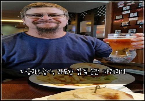 자동차보험사, 과도한 갑질 논란 파헤치기