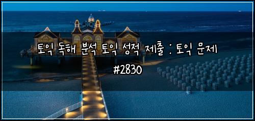 토익 독해 분석 토익 성적 제출 : 토익 문제 #2830