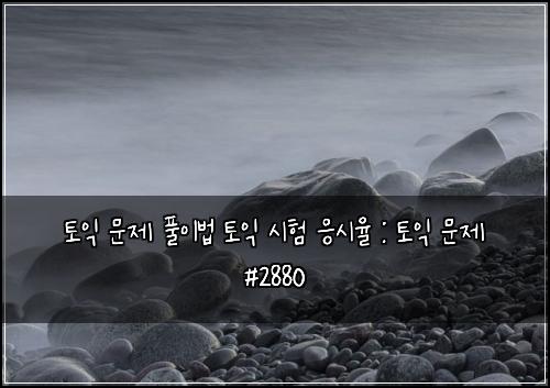 토익 문제 풀이법 토익 시험 응시율 : 토익 문제 #2880