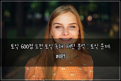 토익 600점 도전 토익 독해 패턴 분석 : 토익 문제 #1189