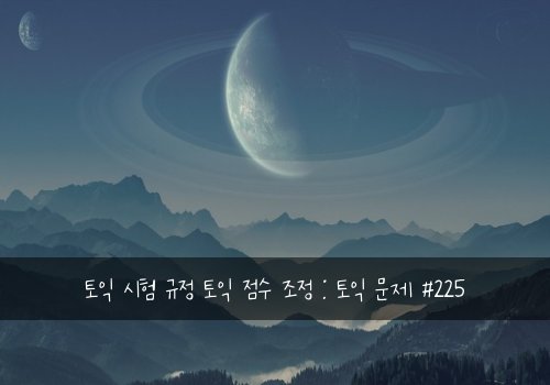 토익 시험 규정 토익 점수 조정 : 토익 문제 #225