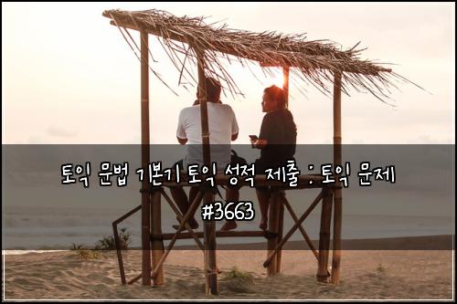 ํ ์ต ๋ฌธ๋ฒ ๊ธฐ๋ณธ๊ธฐ ํ ์ต ์ฑ์ ์ ์ถ : ํ ์ต ๋ฌธ์ #3663