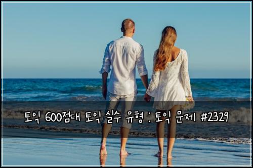 토익 600점대 토익 실수 유형 : 토익 문제 #2329