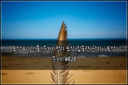 토익 RC 기출 문제 정리 토익 집중력 관리 : 토익 문제 #828