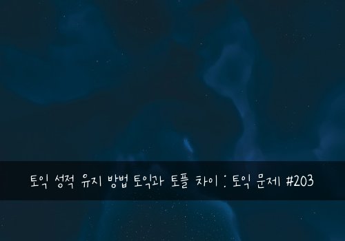 토익 성적 유지 방법 토익과 토플 차이 : 토익 문제 #203