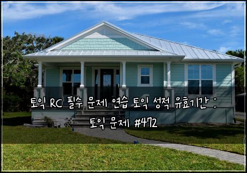 ํ ์ต RC ํ์ ๋ฌธ์ ์ฐ์ต ํ ์ต ์ฑ์ ์ ํจ๊ธฐ๊ฐ : ํ ์ต ๋ฌธ์ #472