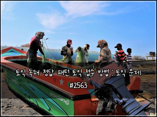 토익 독해 정답 패턴 토익 접수 방법 : 토익 문제 #2563