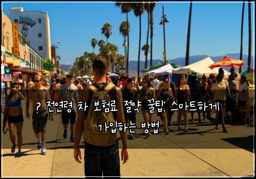  🔥 전연령 차 보험료 절약 꿀팁: 스마트하게 가입하는 방법