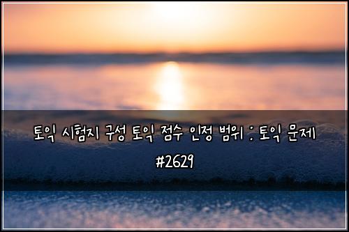 토익 시험지 구성 토익 점수 인정 범위 : 토익 문제 #2629