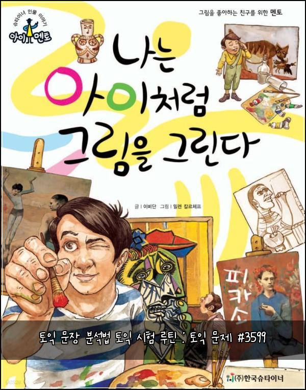 토익 문장 분석법 토익 시험 루틴 : 토익 문제 #3599