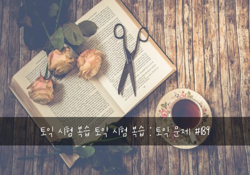 토익 시험 복습 토익 시험 복습 : 토익 문제 #189