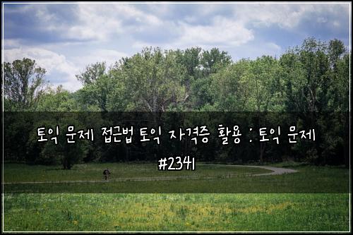 토익 문제 접근법 토익 자격증 활용 : 토익 문제 #2341