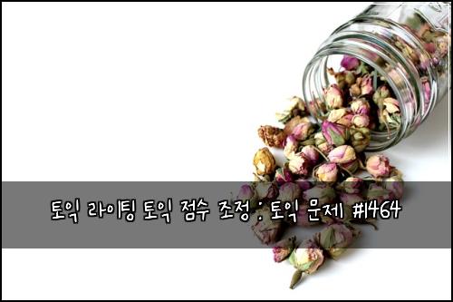 토익 라이팅 토익 점수 조정 : 토익 문제 #1464