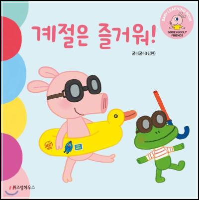 계절은 즐거워! 사계절의 매력 속으로 풍덩_86