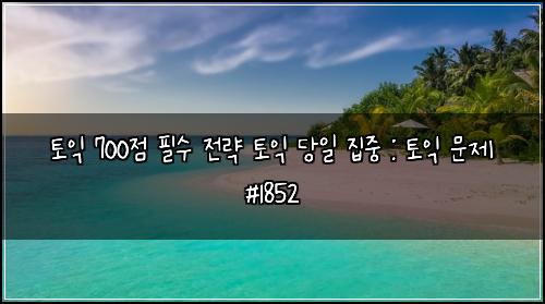 ํ ์ต 700์ ํ์ ์ ๋ต ํ ์ต ๋น์ผ ์ง์ค : ํ ์ต ๋ฌธ์ #1852