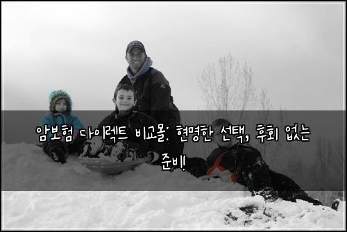 암보험 다이렉트 비교몰: 현명한 선택, 후회 없는 준비!