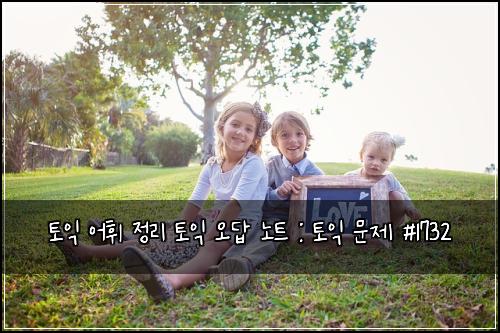 토익 어휘 정리 토익 오답 노트 : 토익 문제 #1732