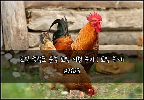 토익 성적표 분석 토익 시험 준비 : 토익 문제 #2623