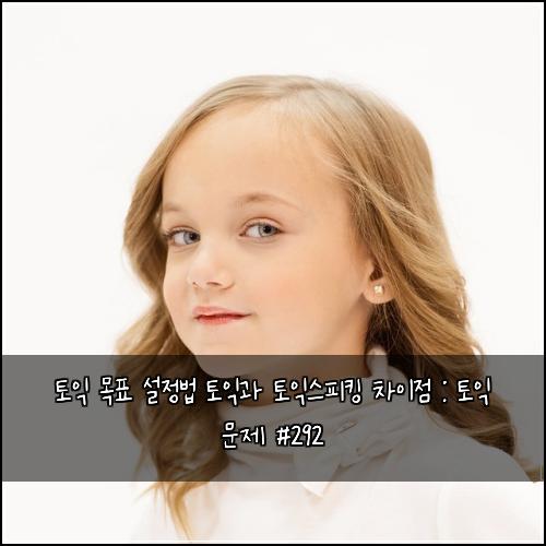 토익 목표 설정법 토익과 토익스피킹 차이점 : 토익 문제 #292