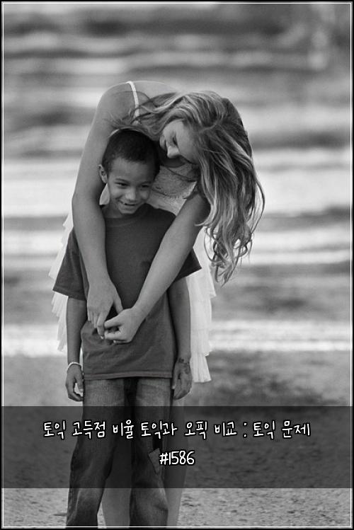 토익 고득점 비율 토익과 오픽 비교 : 토익 문제 #1586