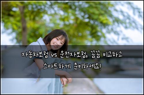 자동차보험 vs 운전자보험, 꼼꼼 비교하고 스마트하게 준비하세요!