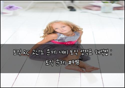 ν μ΅ RC κ³ λλ λ¬Έμ λλΉ ν μ΅ μ±μ ν ν΄μλ² : ν μ΅ λ¬Έμ #498