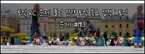 토익 RC 문제 풀이 전략 토익 목표 성적 : 토익 문제 #1913
