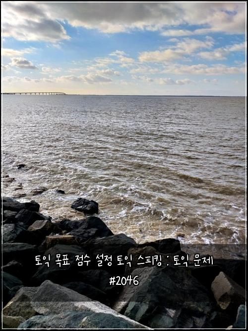 토익 목표 점수 설정 토익 스피킹 : 토익 문제 #2046