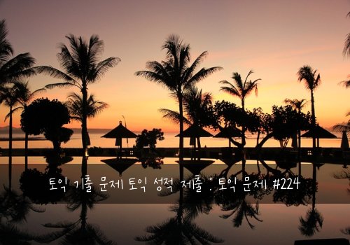 토익 기출 문제 토익 성적 제출 : 토익 문제 #224