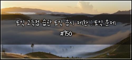 토익 고득점 습관 토익 응시 제한 : 토익 문제 #750