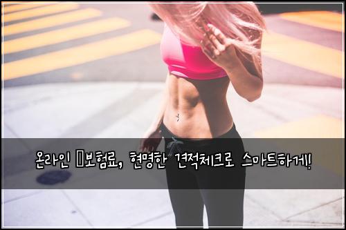 온라인 車보험료, 현명한 견적체크로 스마트하게!