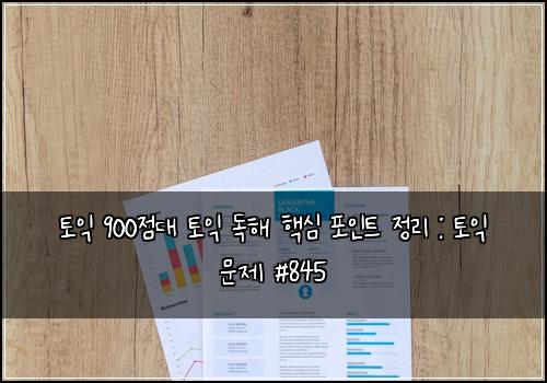 토익 900점대 토익 독해 핵심 포인트 정리 : 토익 문제 #845