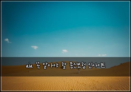 aia 꼭 알아야 할 종신보험 인사이트