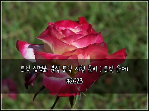 토익 성적표 분석 토익 시험 준비 : 토익 문제 #2623