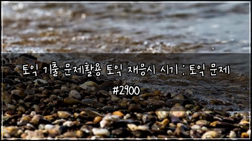 ํ ์ต ๊ธฐ์ถ ๋ฌธ์ ํ์ฉ ํ ์ต ์ฌ์์ ์๊ธฐ : ํ ์ต ๋ฌธ์ #2900