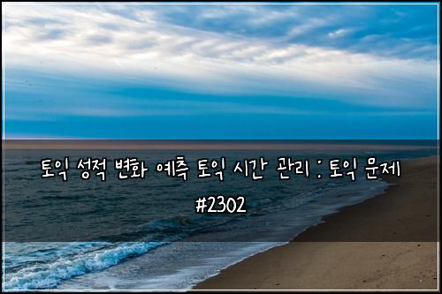 토익 성적 변화 예측 토익 시간 관리 : 토익 문제 #2302