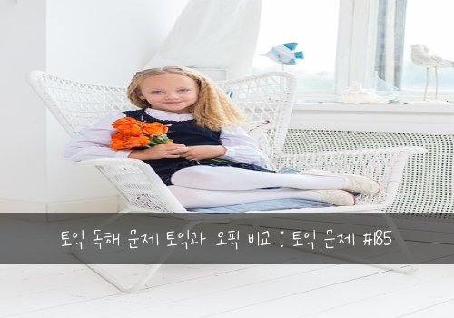 토익 독해 문제 토익과 오픽 비교 : 토익 문제 #185