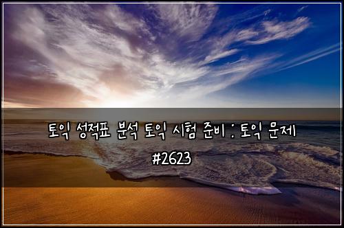 토익 성적표 분석 토익 시험 준비 : 토익 문제 #2623